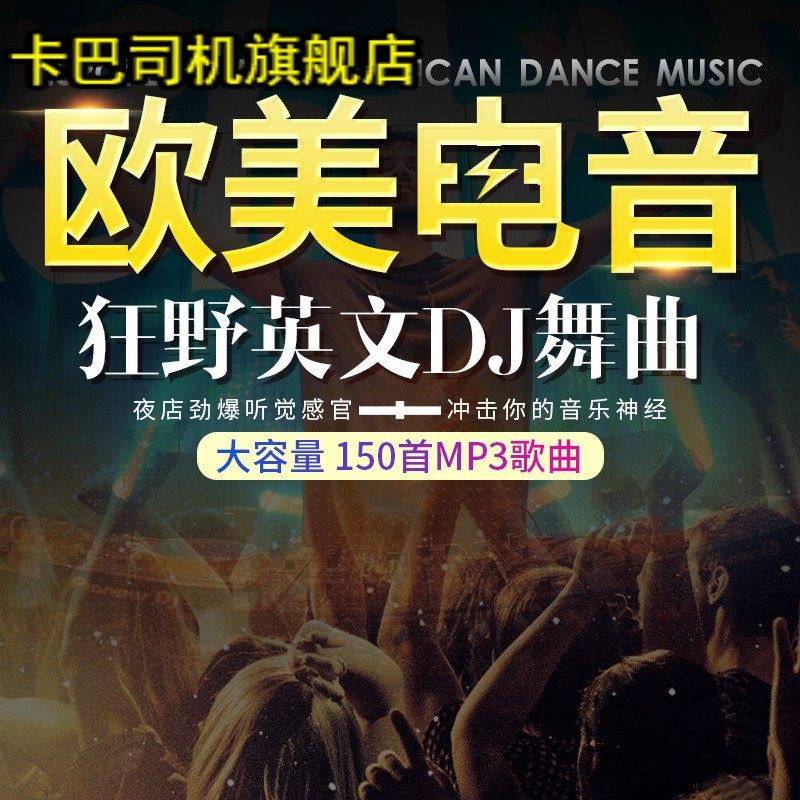 汽车载cd碟片欧美英文歌曲电音dj劲爆重低音舞曲无损正版车用光盘