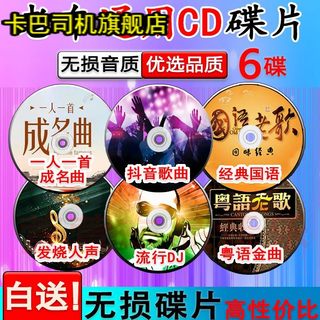 老车通用车载cd碟片无损音乐光盘抖音热门歌曲流行dj经典老歌粤语