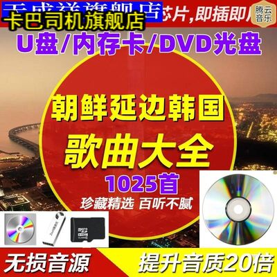 精选韩国延边朝鲜经典老歌怀旧年代TF卡U盘歌曲mp3音乐1025首光盘