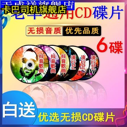 老车通用抖音流行dj无损音质歌曲车用音乐CD光碟汽车载光盘cd碟片