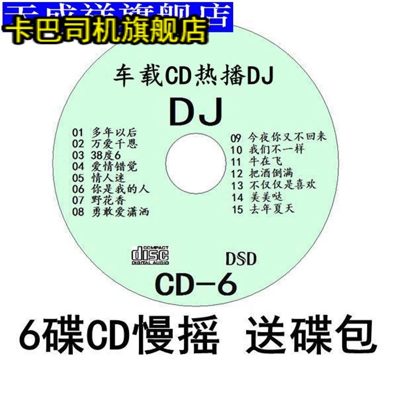 车载cd碟片dj光盘 2021抖友DJ光盘中文慢摇舞曲dj 无损音质CD唱片