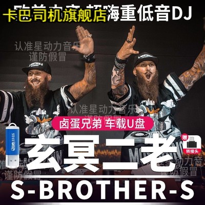 玄冥二老DJ车载U盘大胡子兄弟电音重低音劲爆嗨曲舞曲通用音乐优