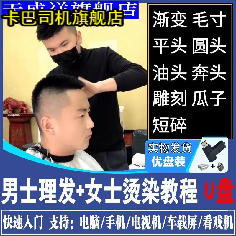 理发师培训u盘视频教程洗剪吹平头烫发造型染发渐变修剪短发自学