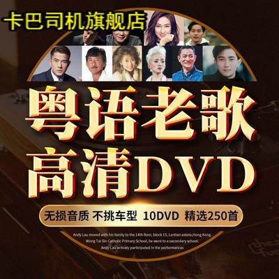 车载卡巴司机用DVD光盘