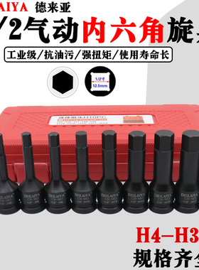 德来亚1/2气动内六角旋具套筒套装方枪头电动批头六棱风炮扳手H6