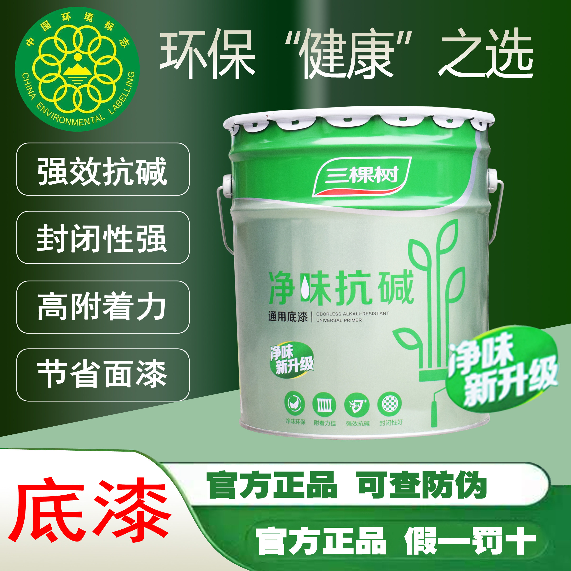 三棵树净味抗碱底漆内墙乳胶漆家用刷墙面环保白色油漆涂料20kg