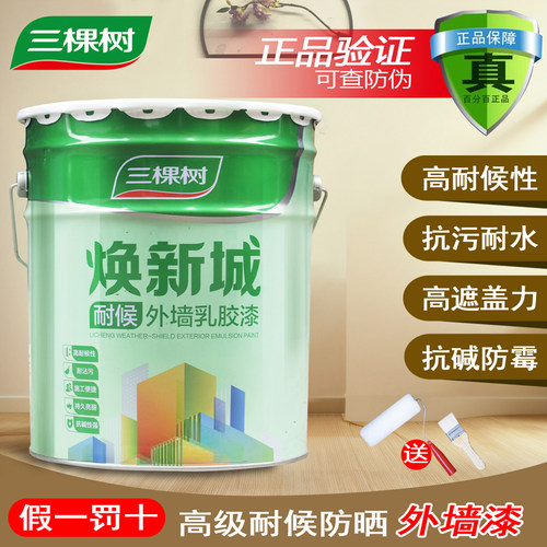 三棵树外墙乳胶漆耐候翻新漆