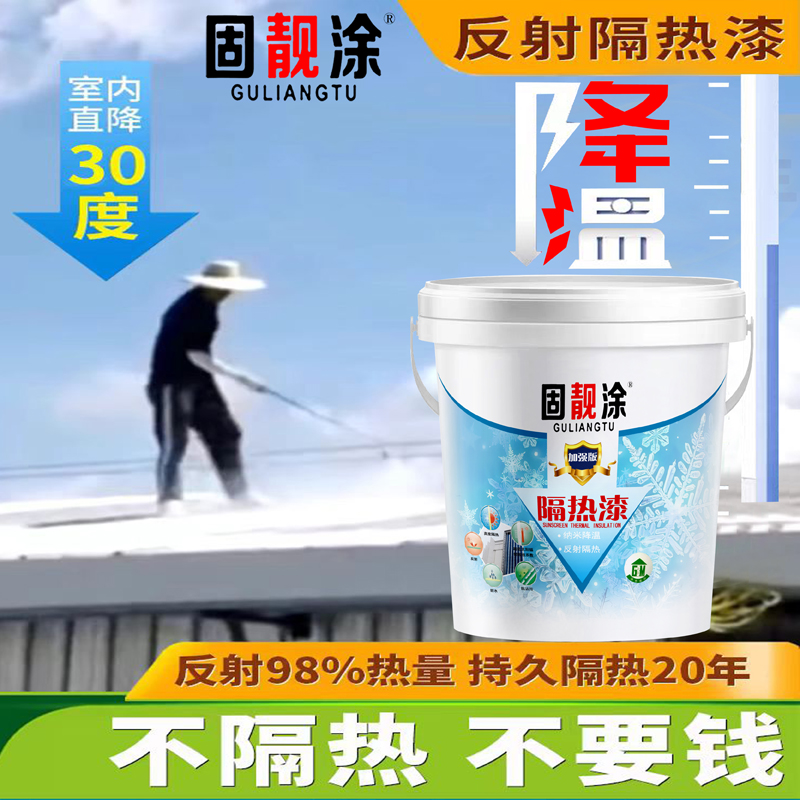 固靓涂屋顶隔热漆外墙铁皮厂房彩钢瓦防水防晒纳米反射隔热涂料
