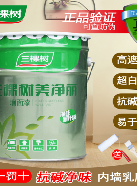 三棵树美净丽净味内墙乳胶漆室内家用自刷白色环保防霉墙面漆涂料