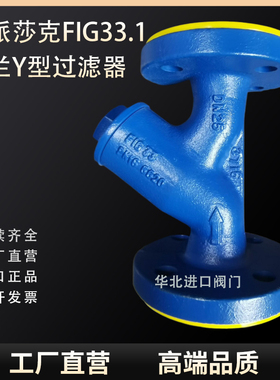 进口英国斯派莎克Spirax sarco蒸汽法兰Y型过滤器FIG33.1球墨铸铁