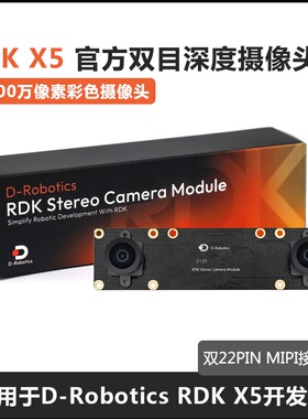 地瓜机器人RDK X5 MIPI 双目相机模组 Stereo Camera Module