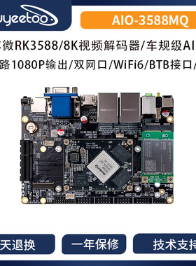 瑞芯微RK3588车规级开发板AI主板AIO-3588MQ/RK3588安卓12 Ubuntu