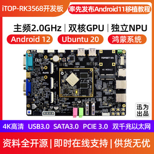迅为RK3568开发板瑞芯微Linux安卓鸿蒙ARM核心板人工智能AI主板