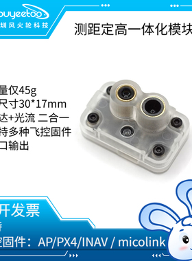 无人机光流/激光雷达测距一体模组MTF-01