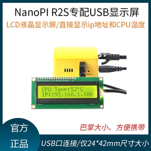 友善Nanopi R2S专配USB LCD液晶显示屏