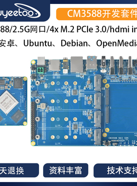友善[CM3588]核心板套件,2.5G,RK3588开发板,4xPCIe3.0,支持4K/8K
