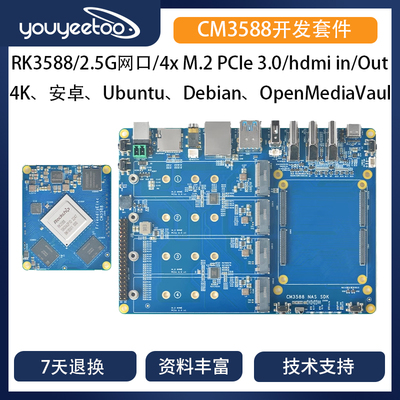 友善[CM3588]核心板套件,2.5G,RK3588开发板,4xPCIe3.0,支持4K/8K
