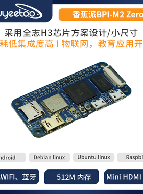 香蕉派BPI-M2 Zero全志H3开源单板计算机 全志 H3 芯片 高端设计