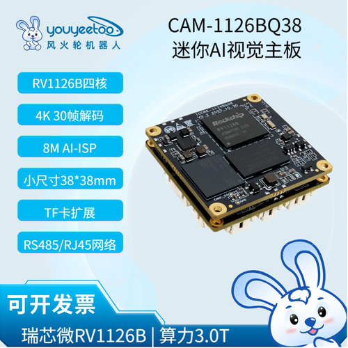 CAM-1126BQ38 迷你AI视觉主板4K视频解码 8M AI-ISP瑞芯微RV1126B