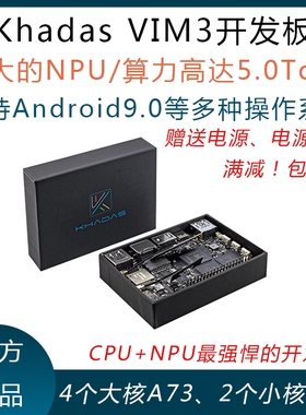 khadas VIM3开发板安卓9.0晶晨Amlogic A311D人工智能NPU