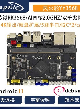 风火轮[YY3568]开发板安卓机核心板/Debian10/Linux/瑞芯微RK3568
