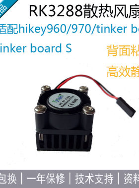 散热风扇适配tinker board S、hikey960/970