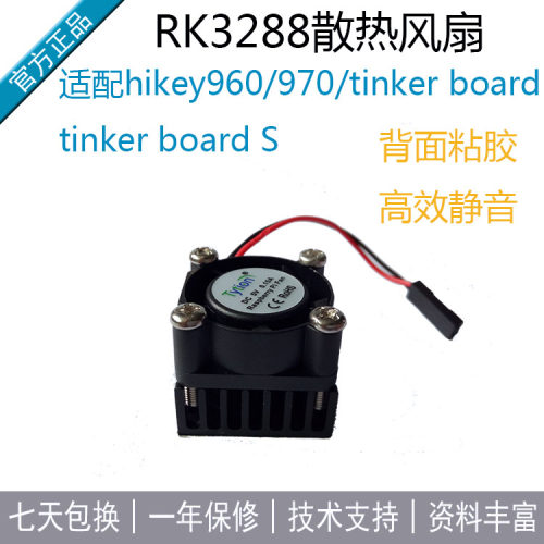 散热风扇适配tinker board S、hikey960/970