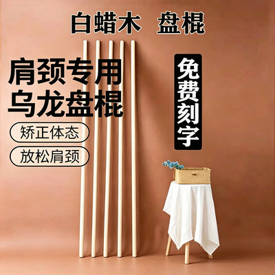 乌龙盘棍白蜡杆齐眉棍拉伸训练