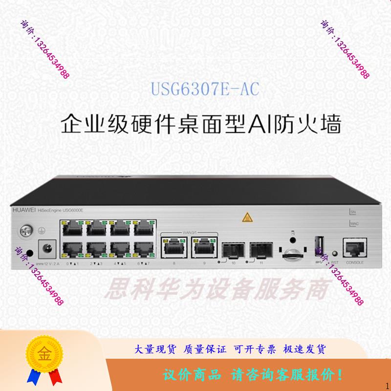 USG6307E-AC企业级防火墙硬件桌面型AI防火墙议价