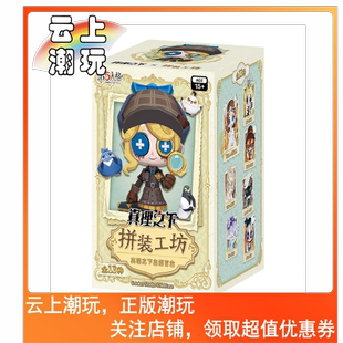 正版第五人格拼装工坊真理之下盲盒潮玩周边公仔手办礼物摆件二次