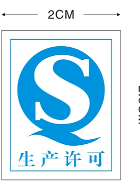 现货蓝色QS不干胶标贴 生产许可标签贴 2*2.5CM（640个/20元）