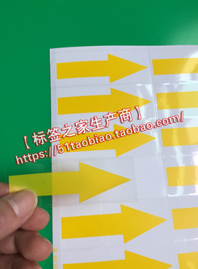 大号黄色箭头标贴 透明指示不干胶标签贴8*3CM(210个/30元）