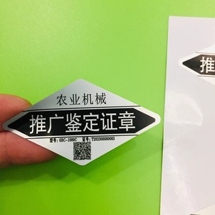 厂家定制 中号农业机械推广鉴定证章标贴 1600个/680元(带二维码)