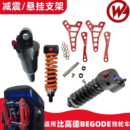 Begode独轮车减震器悬挂支架弹簧