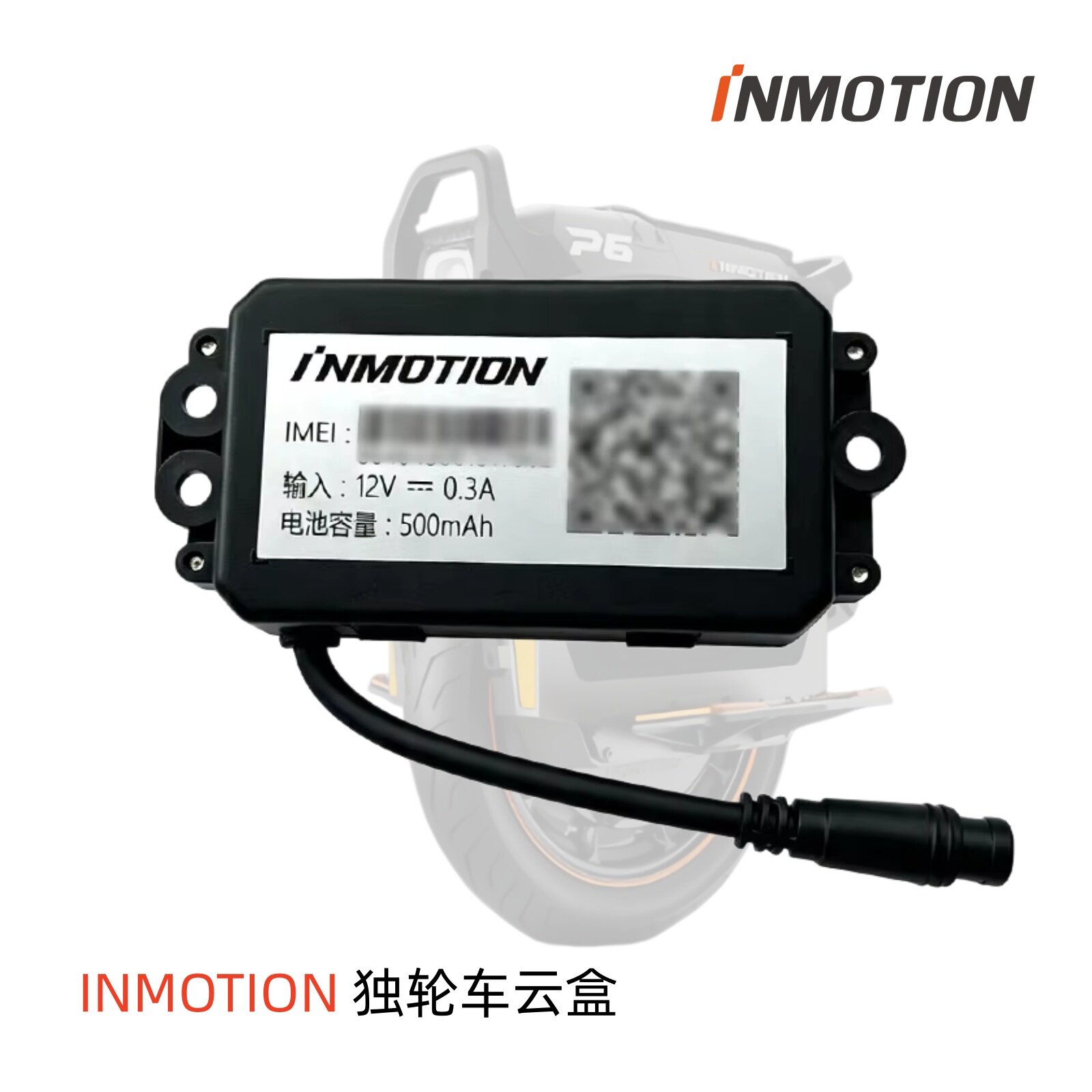 INMOTION云盒V12/P6独轮车配件