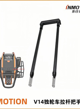 乐行inmotion v14电动独轮车拉杆把手平衡车推杆手拉杆电动车配件