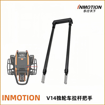 乐行inmotionv14独轮车拉杆把手