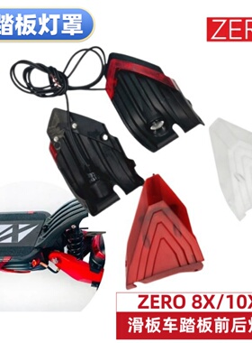 ZERO8X 10X电动滑板车踏板灯罩氛围灯前后灯小灯射灯盖电动车配件