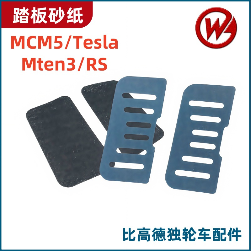 比高德begode独轮车踏板防滑砂纸