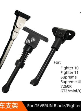 Teverun Fighter Blade GT电动滑板车脚撑停车支架地撑电动车配件