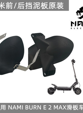 纳米NAMI BURN Blast Klima挡泥板滑板车延长挡泥板防水板配件