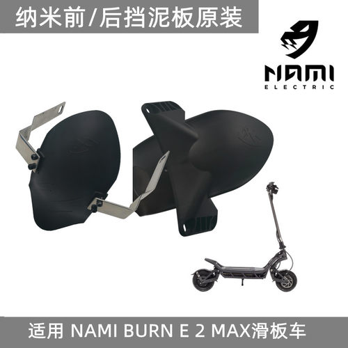 NAMIBURNBlast前后延长挡泥板