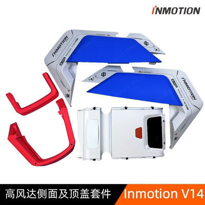 Inmotion V14顶部侧盖乐行独轮车侧面及顶罩套件