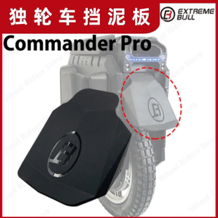 Commander Pro電動獨輪車擋泥板防水極牛指揮官配件 Bull Extreme