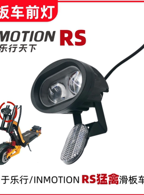 INMOTION RS猛禽电动滑板车前灯头灯原装72V 40Ah电动车配件