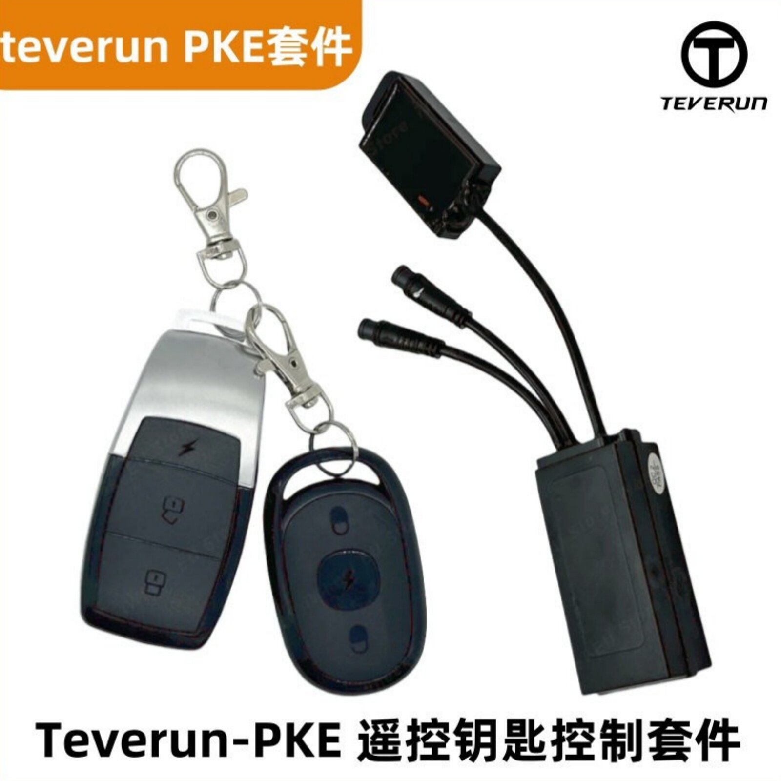 teverun滑板车PKE遥控钥匙控制器