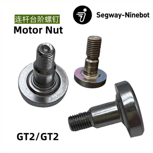 Ninebot滑板车电机连杆台阶螺钉