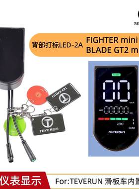 TEVERUN滑板车仪表Fighter Mini BLADE GT内置式LED显示屏配件