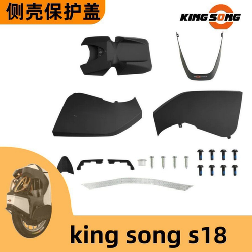 金丛kingsong电动独轮车侧壳外壳