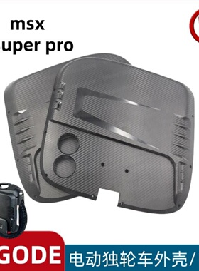 Begode Msuper Pro msx电动独轮车外壳内壳平衡车壳保护盖配件